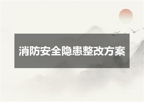 消防安全隐患整改方案