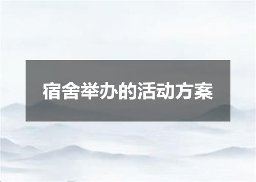 宿舍举办的活动方案