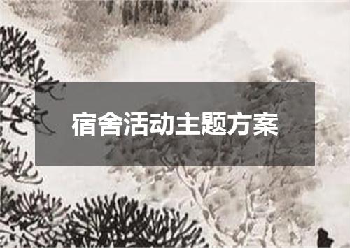 宿舍活动主题方案