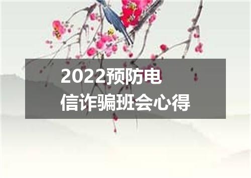 2022预防电信诈骗班会心得
