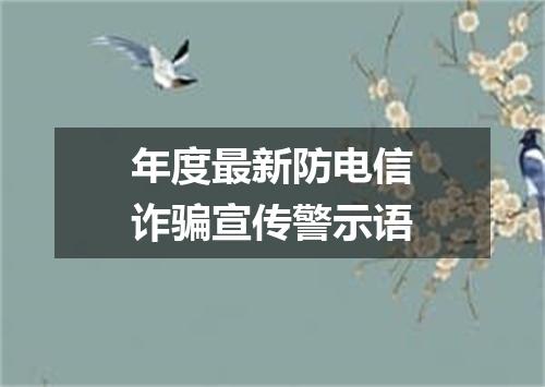年度最新防电信诈骗宣传警示语