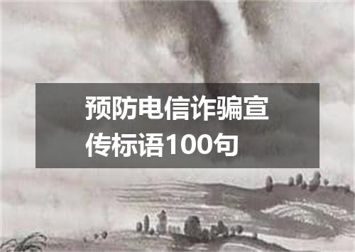 预防电信诈骗宣传标语100句