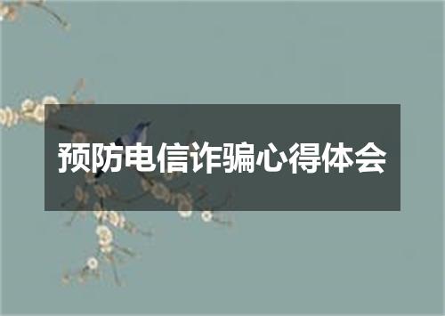 预防电信诈骗心得体会