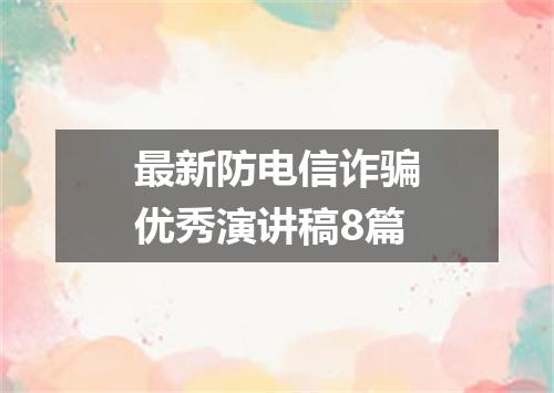 最新防电信诈骗优秀演讲稿8篇