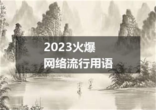2023火爆网络流行用语