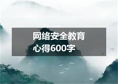 网络安全教育心得600字