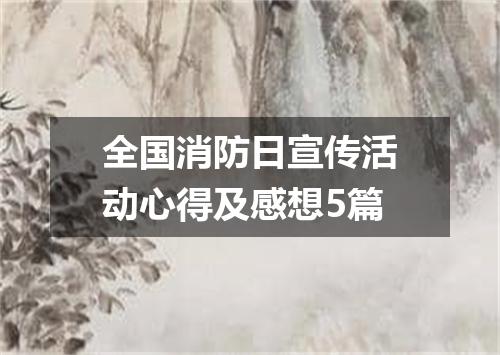 全国消防日宣传活动心得及感想5篇