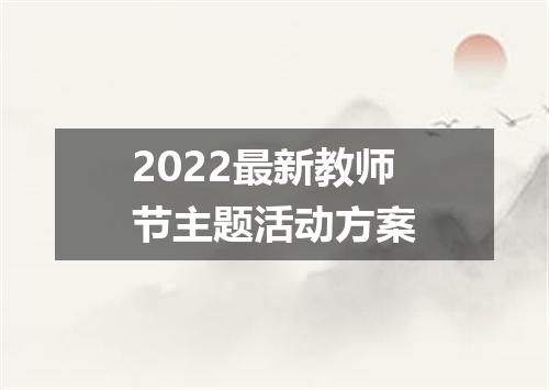 2022最新教师节主题活动方案