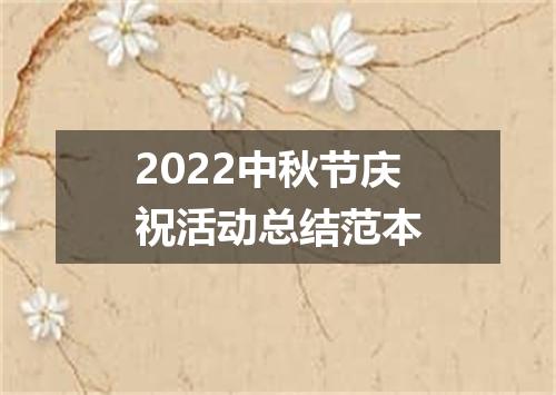 2022中秋节庆祝活动总结范本