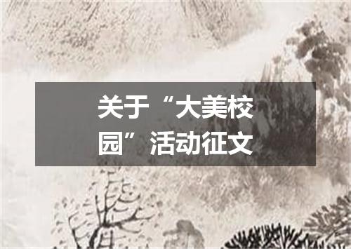 关于“大美校园”活动征文