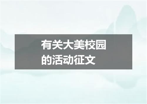 有关大美校园的活动征文