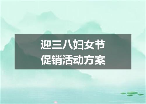 迎三八妇女节促销活动方案