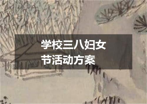学校三八妇女节活动方案