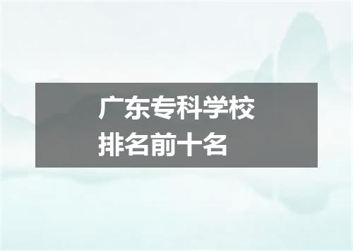 广东专科学校排名前十名