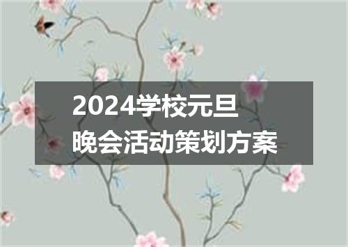 2024学校元旦晚会活动策划方案