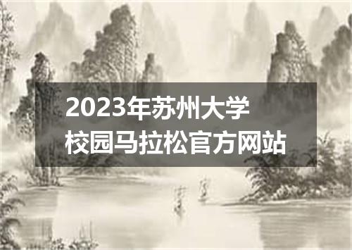 2023年苏州大学校园马拉松官方网站