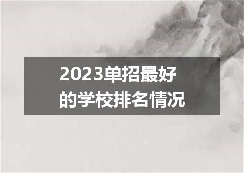2023单招最好的学校排名情况