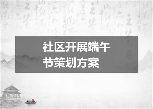 社区开展端午节策划方案