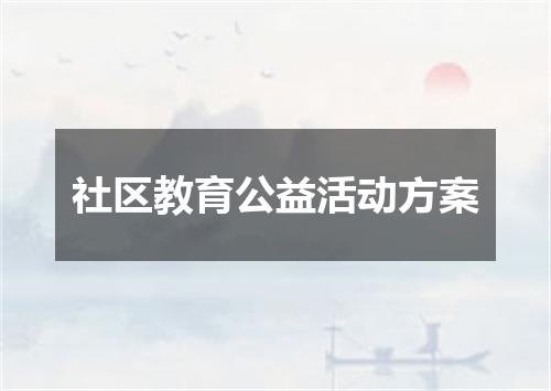 社区教育公益活动方案