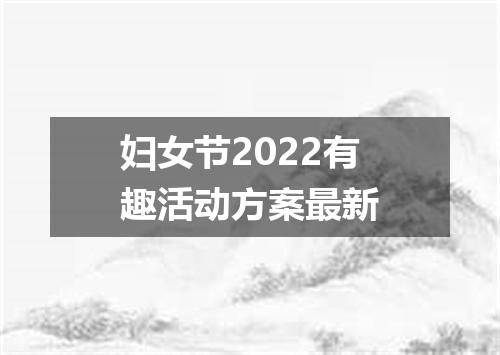 妇女节2022有趣活动方案最新