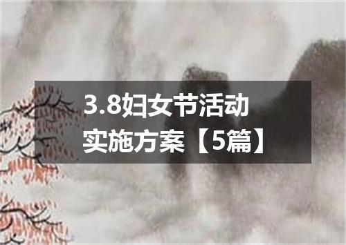 3.8妇女节活动实施方案【5篇】