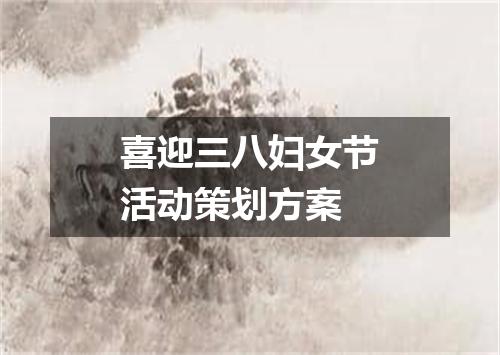 喜迎三八妇女节活动策划方案