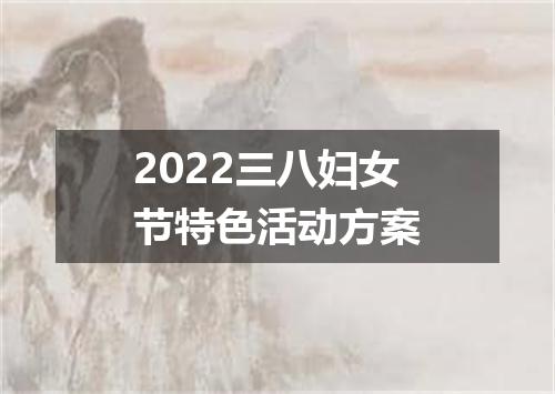 2022三八妇女节特色活动方案