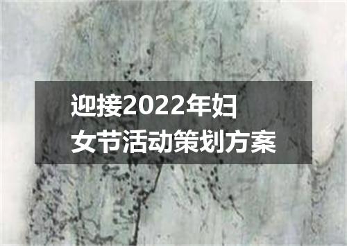迎接2022年妇女节活动策划方案
