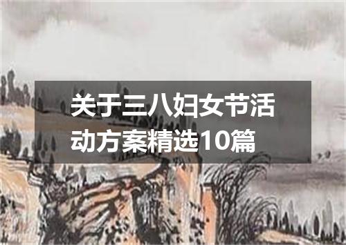 关于三八妇女节活动方案精选10篇