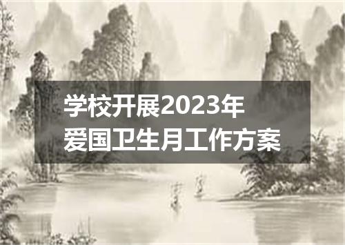 学校开展2023年爱国卫生月工作方案