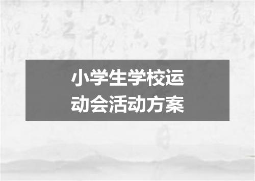 小学生学校运动会活动方案