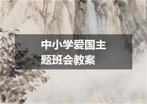 中小学爱国主题班会教案