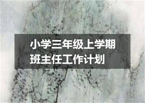 小学三年级上学期班主任工作计划