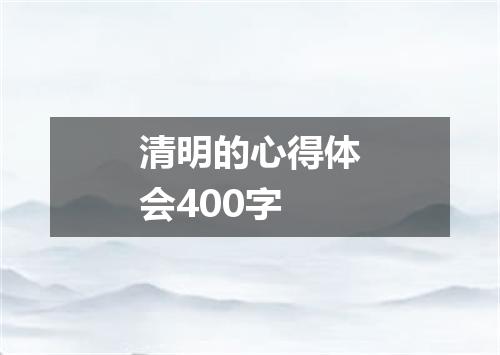 清明的心得体会400字