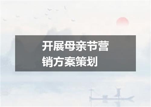 开展母亲节营销方案策划