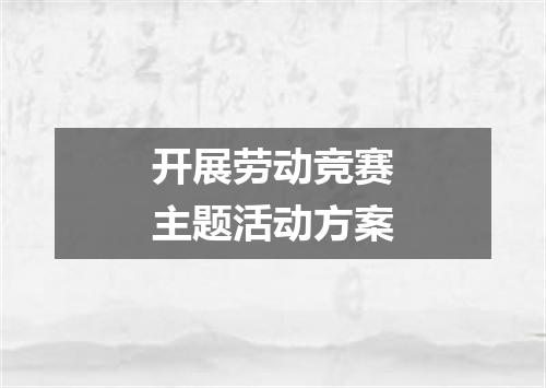 开展劳动竞赛主题活动方案