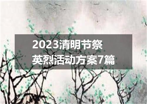 2023清明节祭英烈活动方案7篇