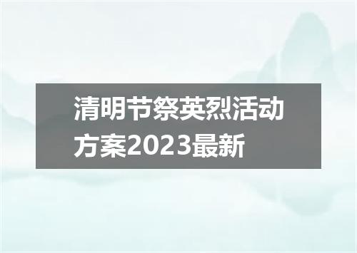 清明节祭英烈活动方案2023最新
