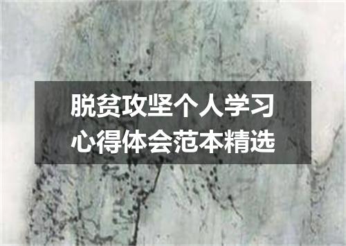 脱贫攻坚个人学习心得体会范本精选
