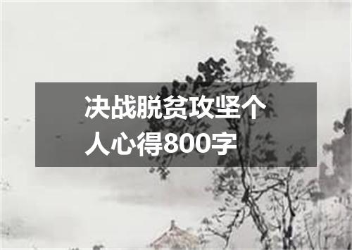 决战脱贫攻坚个人心得800字
