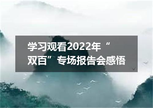 学习观看2022年“双百”专场报告会感悟
