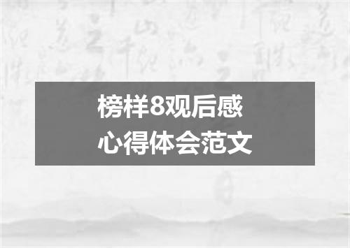 榜样8观后感心得体会范文