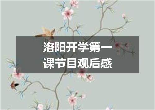 洛阳开学第一课节目观后感