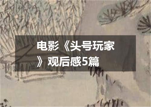 电影《头号玩家》观后感5篇