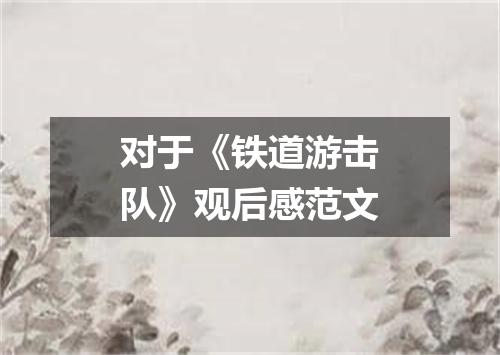 对于《铁道游击队》观后感范文