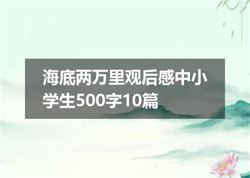海底两万里观后感中小学生500字10篇