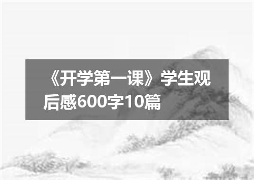 《开学第一课》学生观后感600字10篇