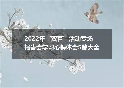 2022年“双百”活动专场报告会学习心得体会5篇大全