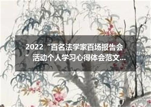 2022“百名法学家百场报告会”活动个人学习心得体会范文【5篇】