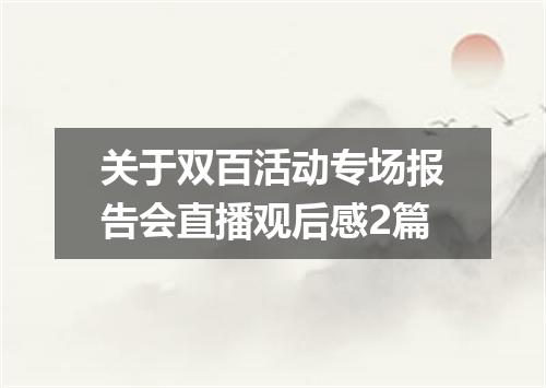 关于双百活动专场报告会直播观后感2篇